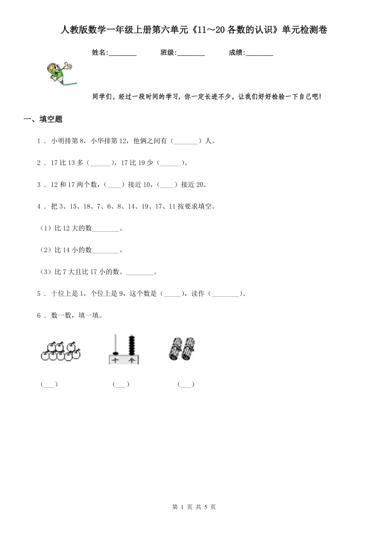 人教版数学一年级上册第六单元《11～20各数的认识》单元检测卷_第1页