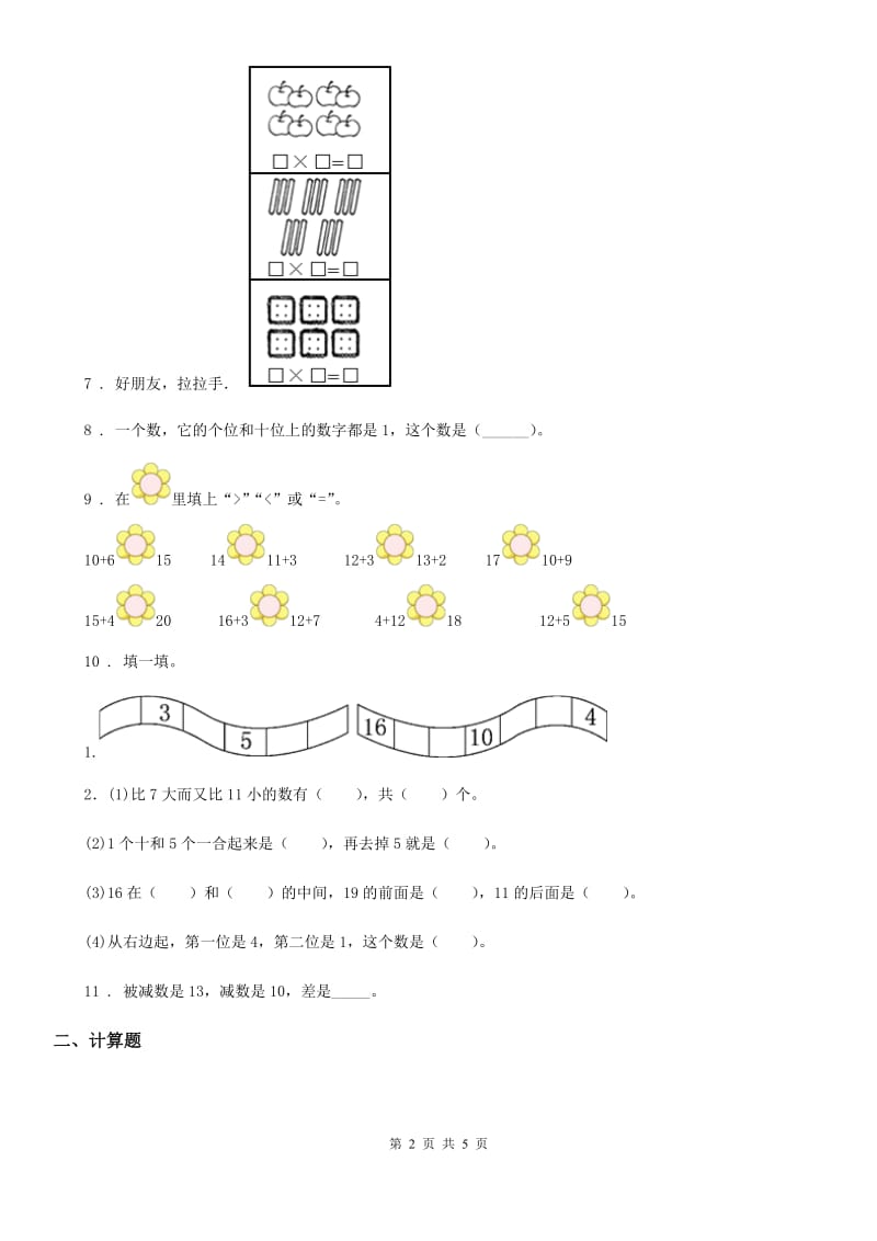 人教版数学一年级上册第六单元《11～20各数的认识》单元检测卷_第2页