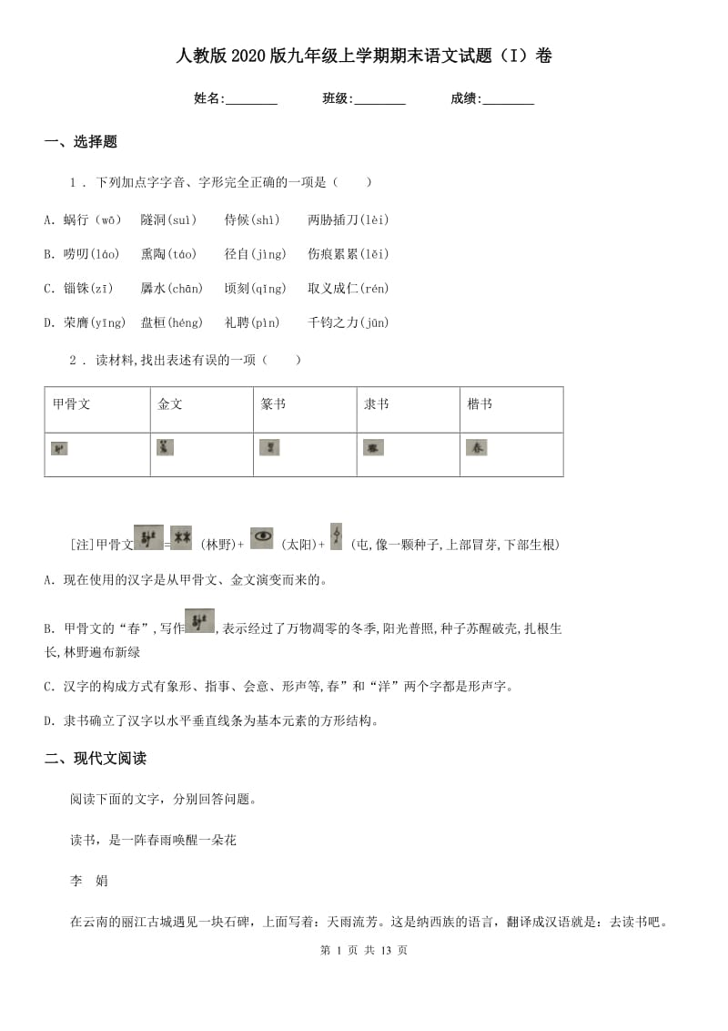 人教版2020版九年级上学期期末语文试题（I）卷（练习）_第1页