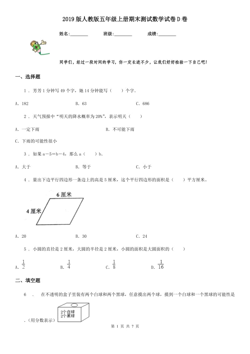 2019版人教版五年级上册期末测试数学试卷D卷（检测）_第1页