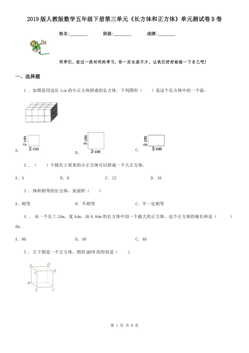 2019版人教版数学五年级下册第三单元《长方体和正方体》单元测试卷B卷_第1页