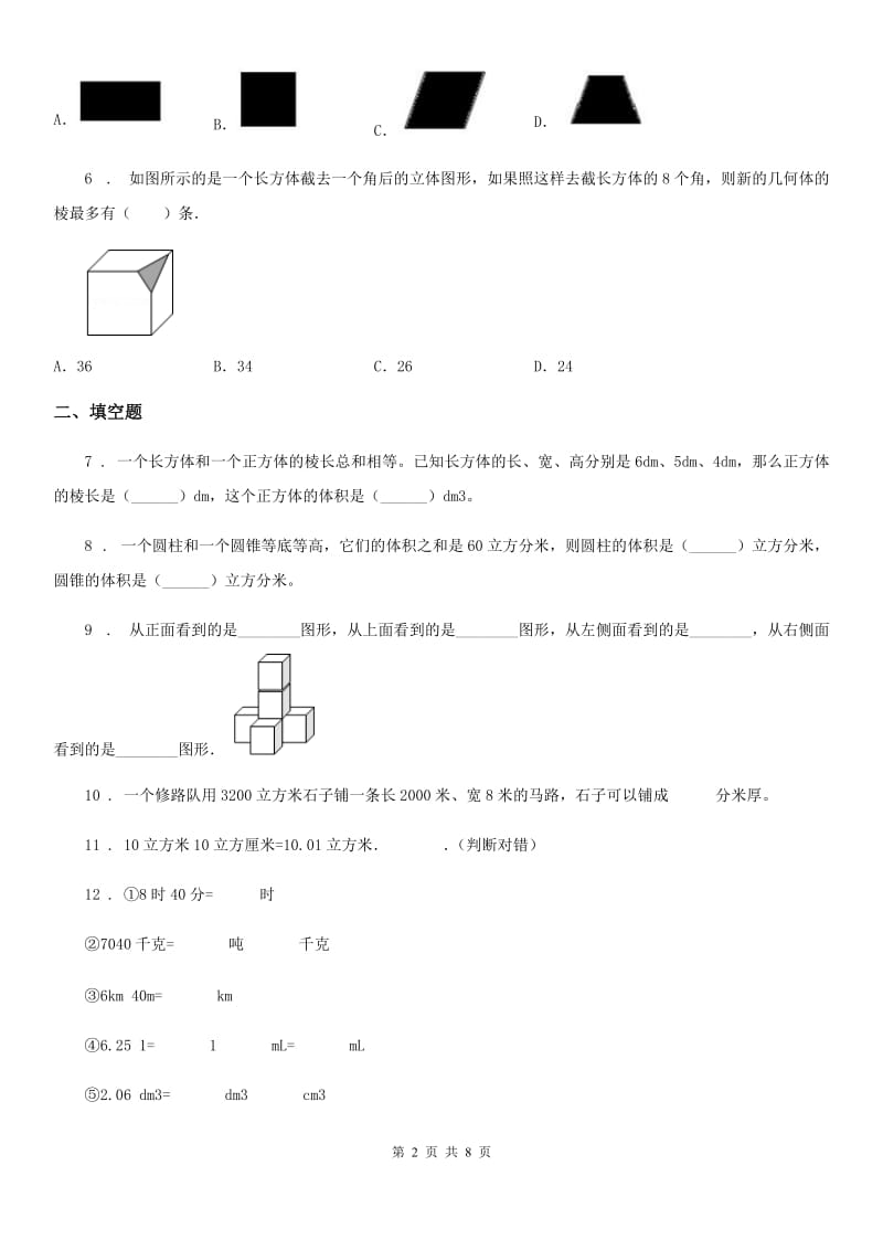 2019版人教版数学五年级下册第三单元《长方体和正方体》单元测试卷B卷_第2页