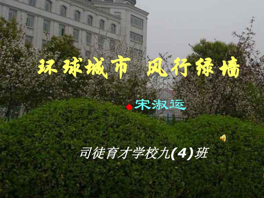 苏教版语文九上《环球城市风行绿墙》课件_第1页