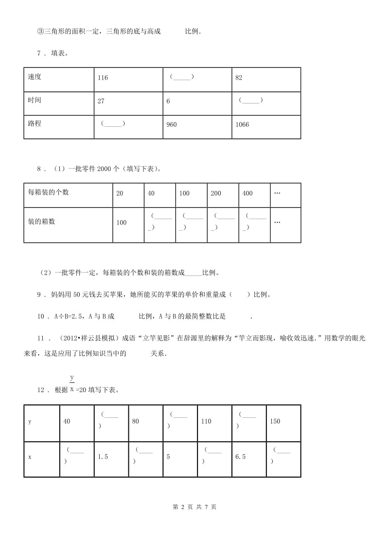 冀教版数学六年级下册第三单元《正比例反比例》单元测试卷_第2页