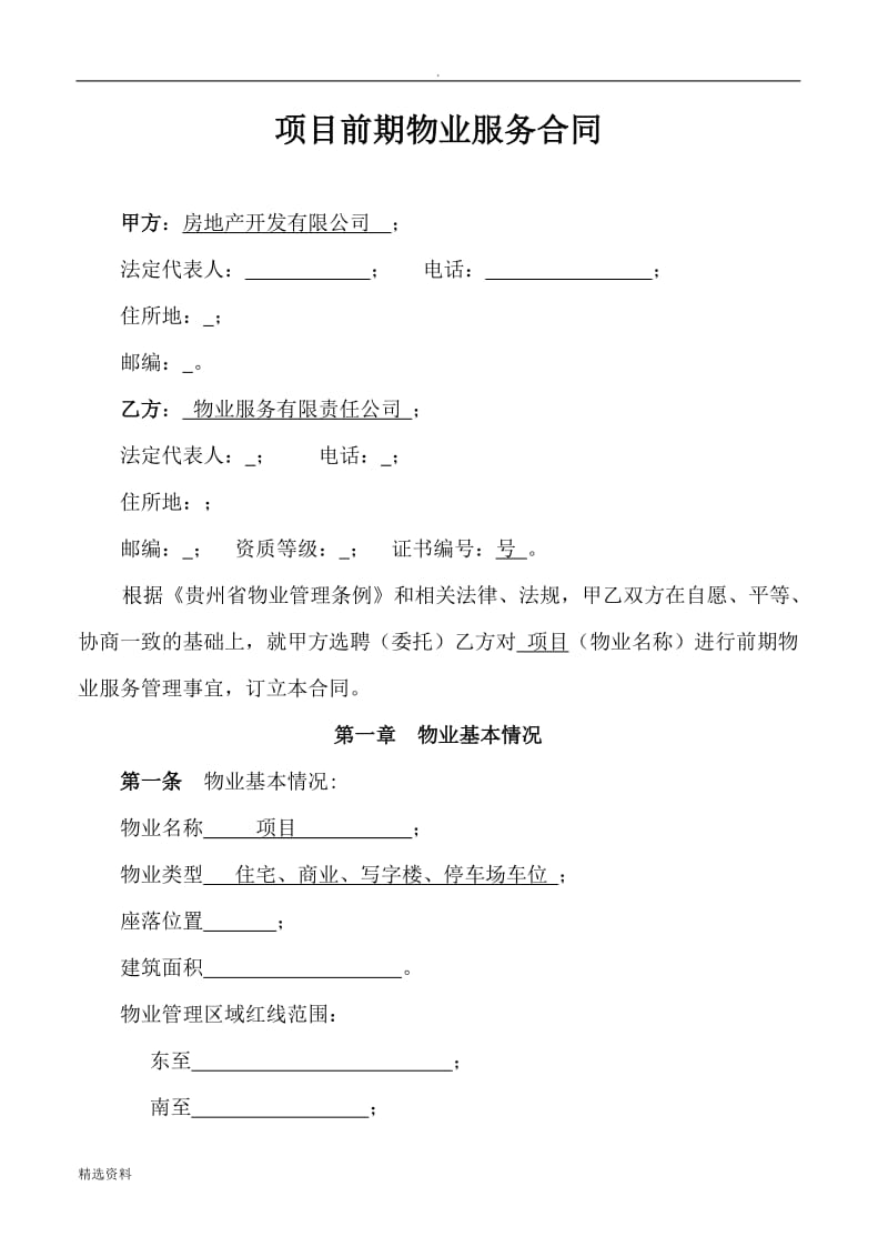 贵阳前期物业服务合同DOC_第1页