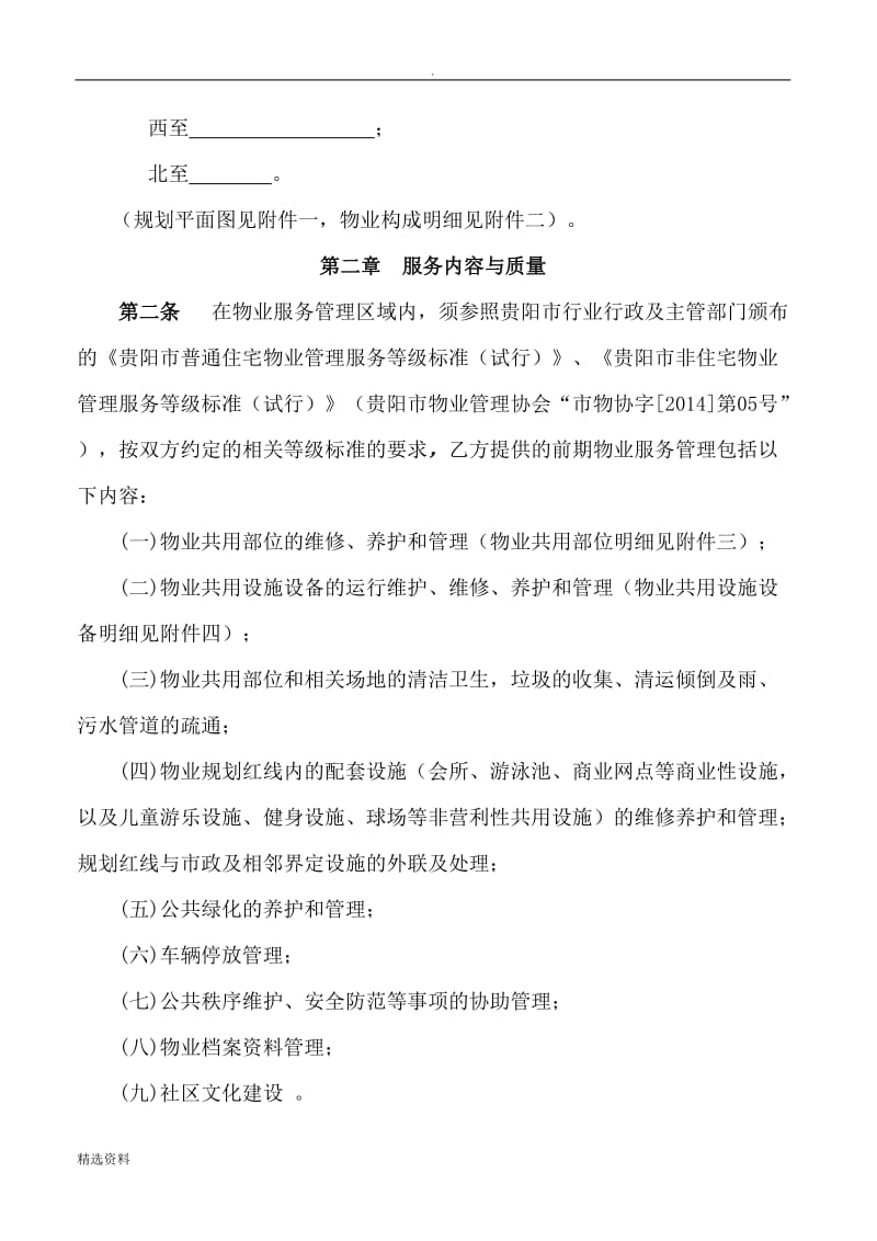 贵阳前期物业服务合同DOC_第2页