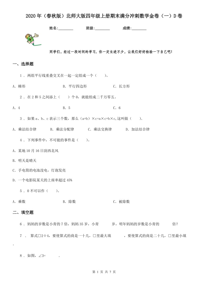 2020年（春秋版）北师大版四年级上册期末满分冲刺数学金卷（一）D卷_第1页