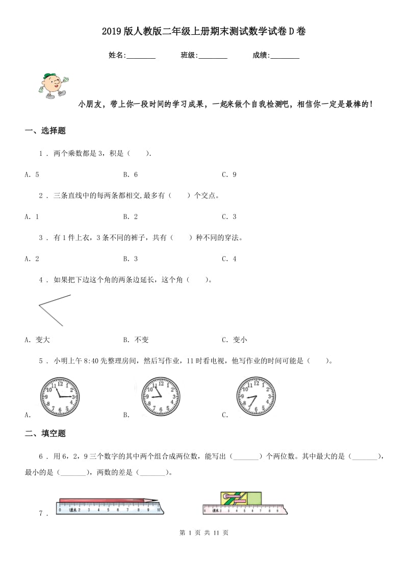 2019版人教版二年级上册期末测试数学试卷D卷_第1页