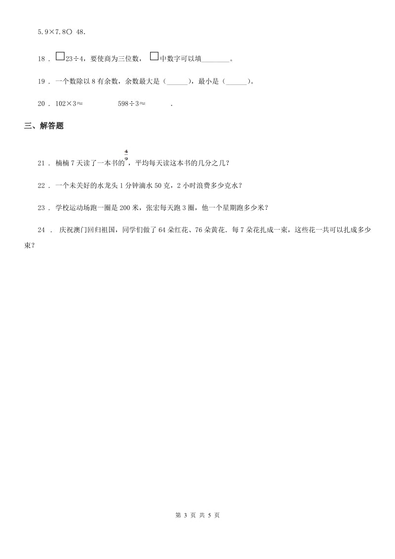 2020年人教版数学三年级下册9.1.2 数的运算练习卷（A卷 基础巩固篇）C卷_第3页