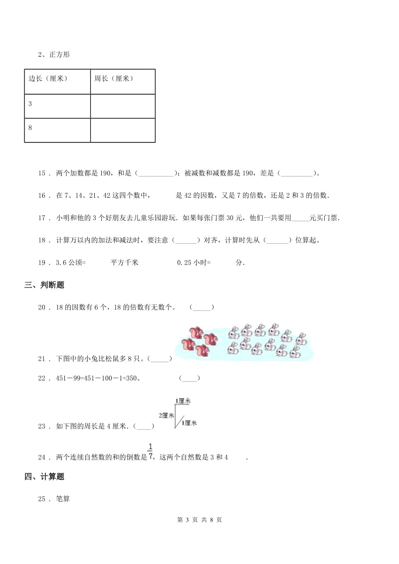 2020年人教版三年级上册期末考试数学试卷5A卷_第3页