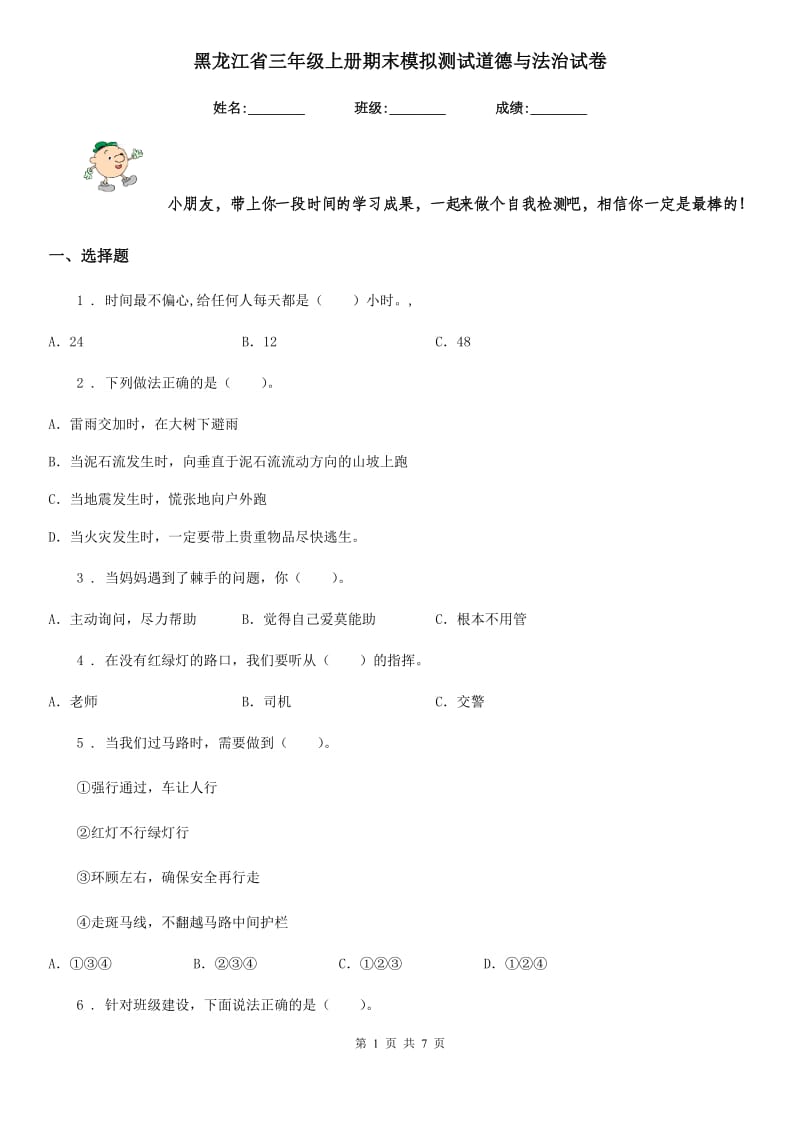 黑龙江省三年级上册期末模拟测试道德与法治试卷_第1页