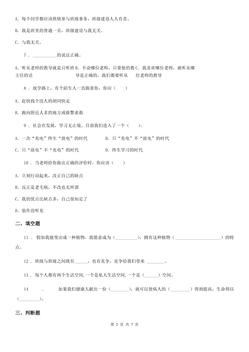 黑龙江省三年级上册期末模拟测试道德与法治试卷_第2页