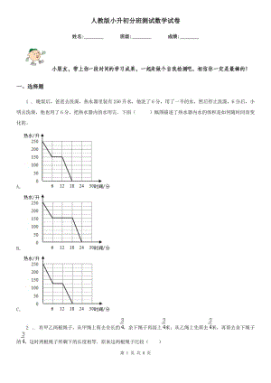 人教版小升初分班測試數(shù)學(xué)試卷