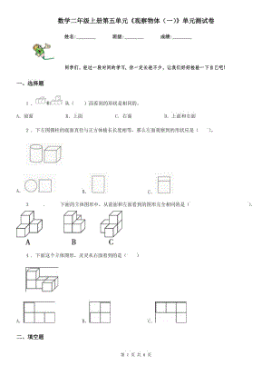 數(shù)學(xué)二年級上冊第五單元《觀察物體（一）》單元測試卷