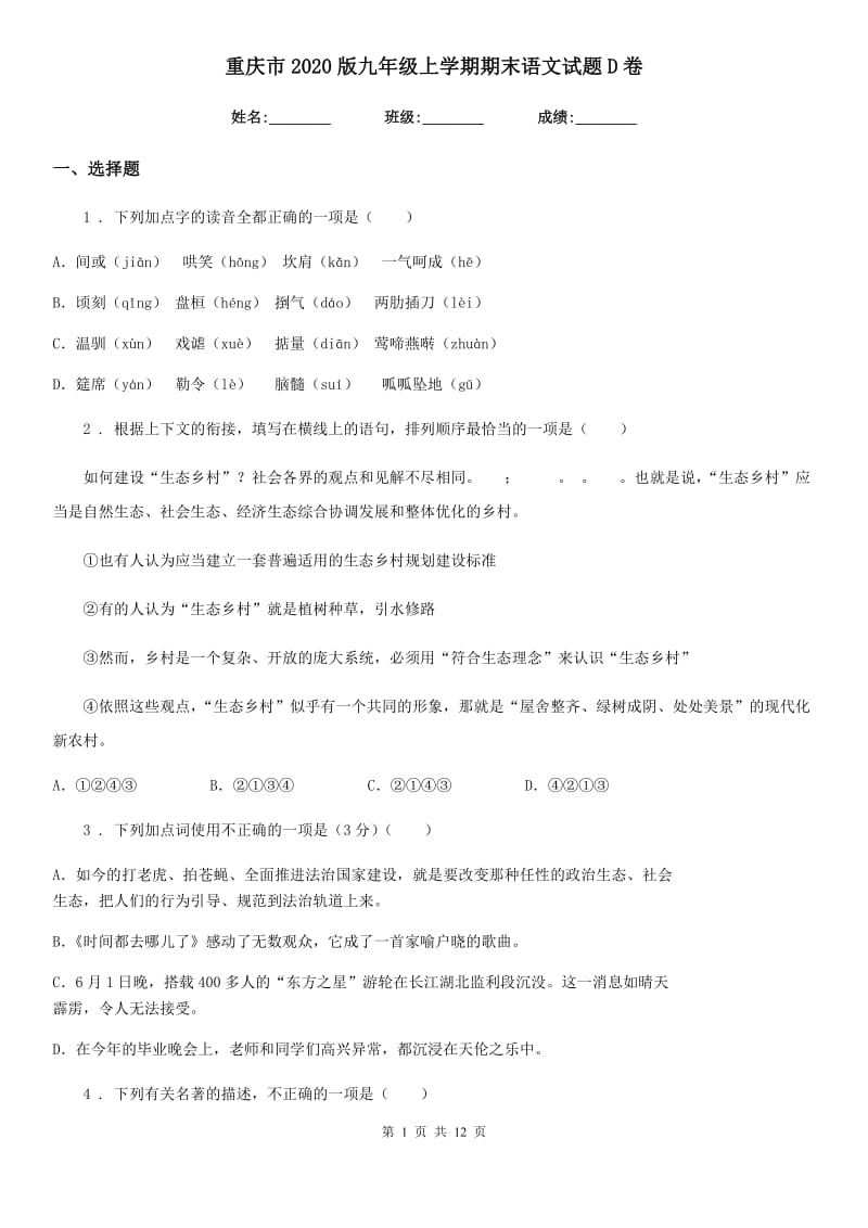 重庆市2020版九年级上学期期末语文试题D卷_第1页