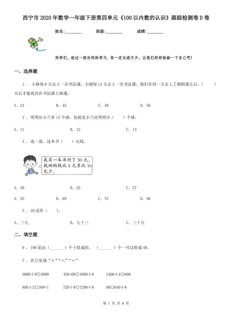 西宁市2020年数学一年级下册第四单元《100以内数的认识》跟踪检测卷D卷_第1页