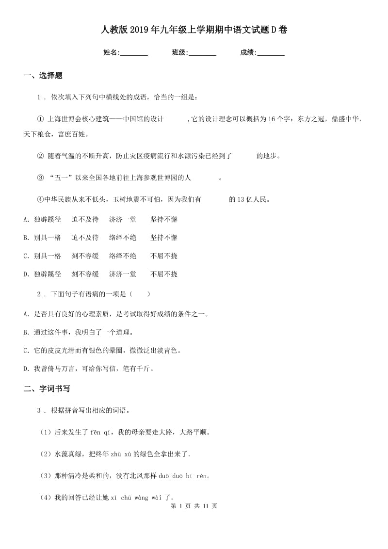 人教版2019年九年级上学期期中语文试题D卷（练习）_第1页