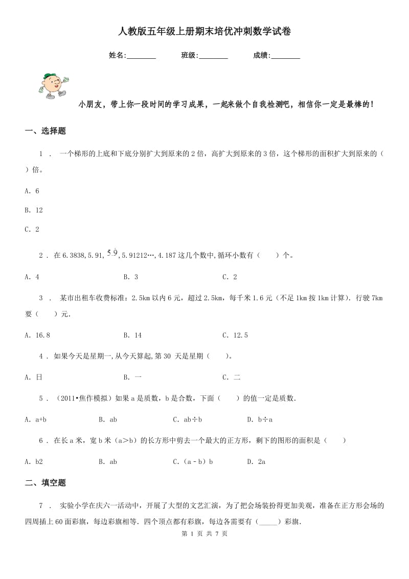 人教版五年级上册期末培优冲刺数学试卷_第1页