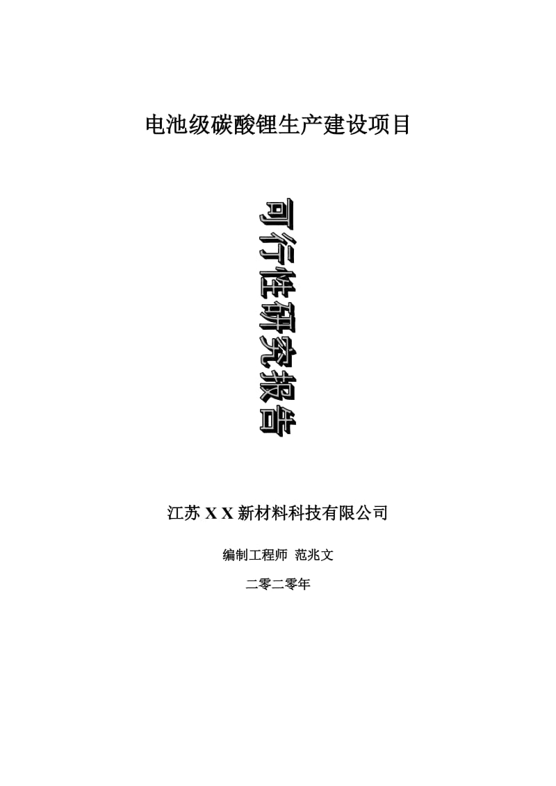 电池级碳酸锂生产建设项目可行性研究报告-可修改模板案例_第1页