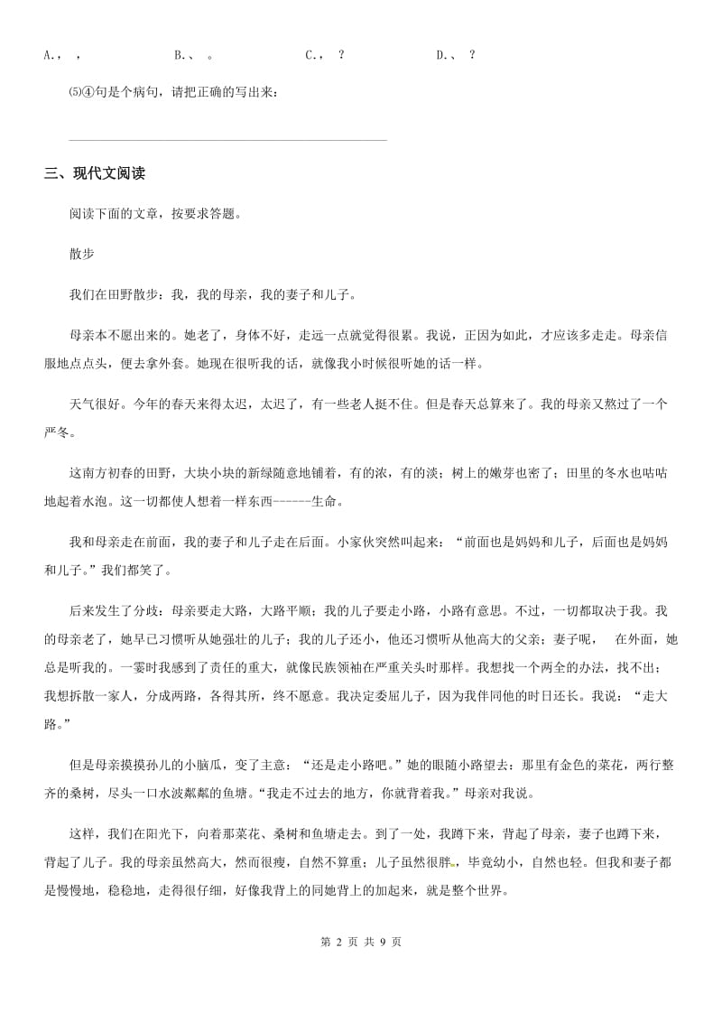 陕西省2019年中考模拟语文试题（一）（I）卷_第2页