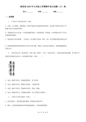 陕西省2020年九年级上学期期中语文试题（II）卷