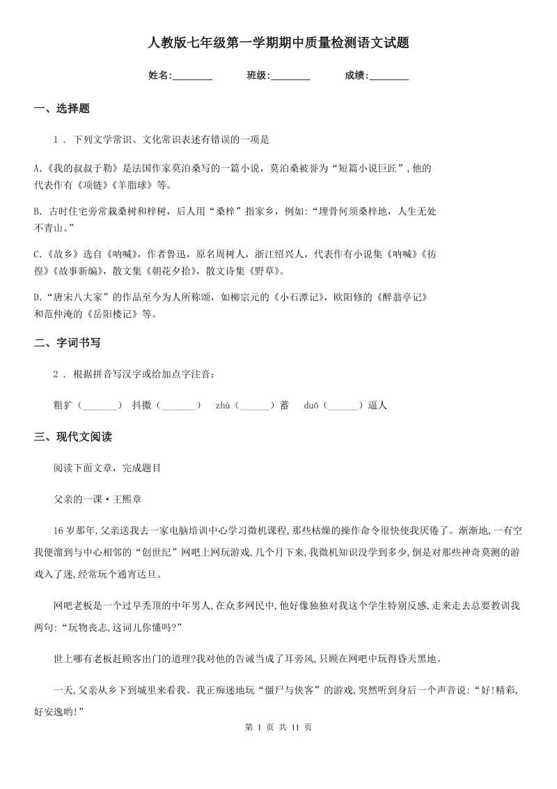 人教版七年级第一学期期中质量检测语文试题_第1页