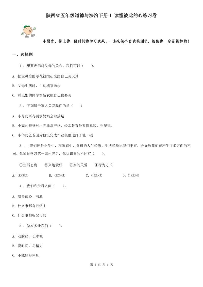 陕西省五年级道德与法治下册1 读懂彼此的心练习卷_第1页