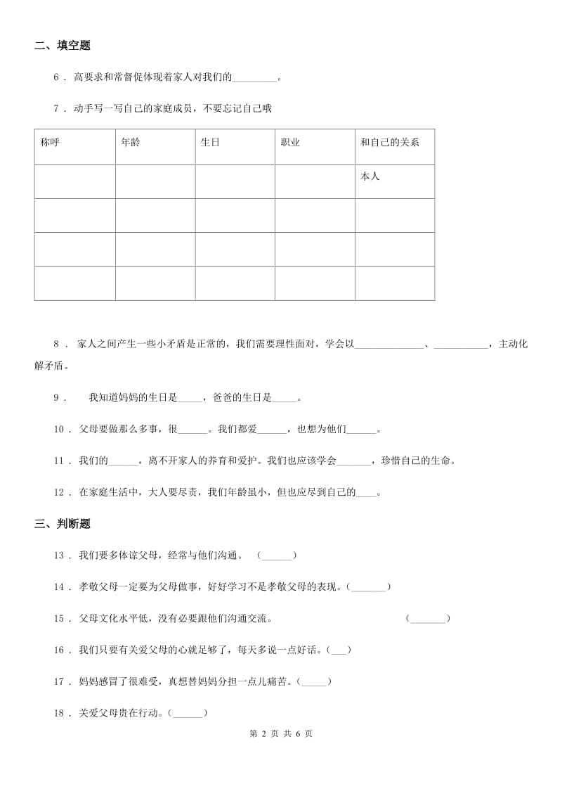 陕西省五年级道德与法治下册1 读懂彼此的心练习卷_第2页