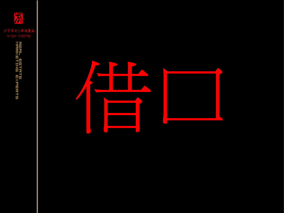 2011沈阳越秀蒲河别墅项目探讨提报_第1页