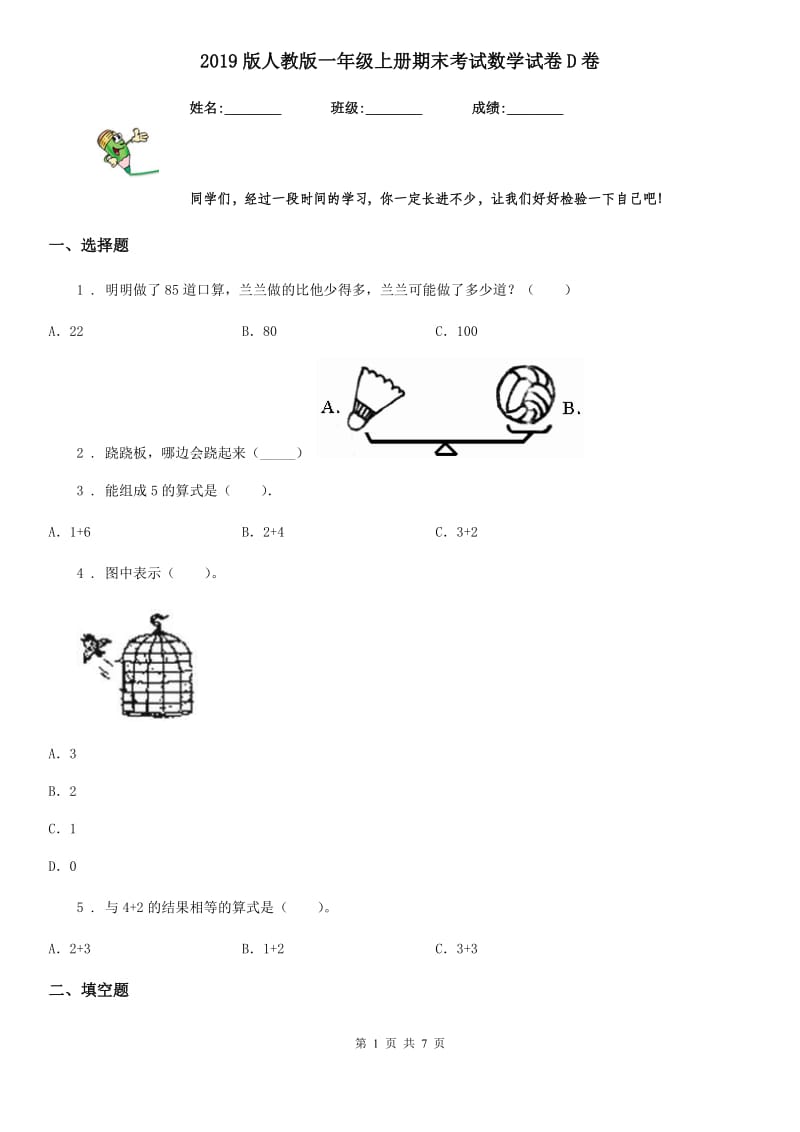 2019版人教版一年级上册期末考试数学试卷D卷（检测）_第1页