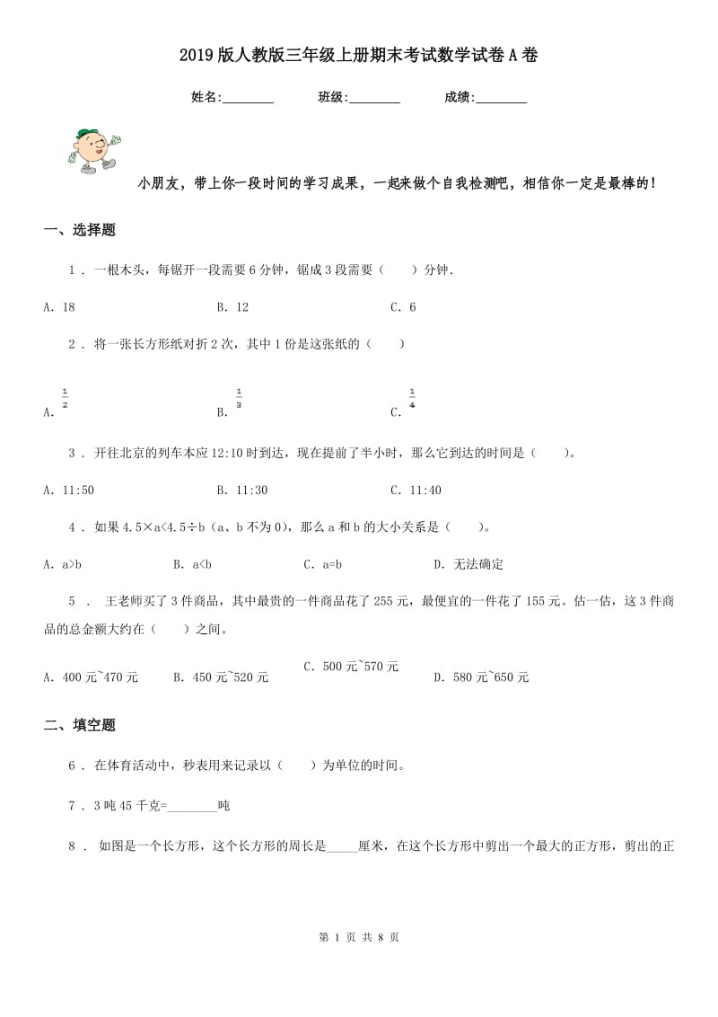 2019版人教版三年级上册期末考试数学试卷A卷_第1页