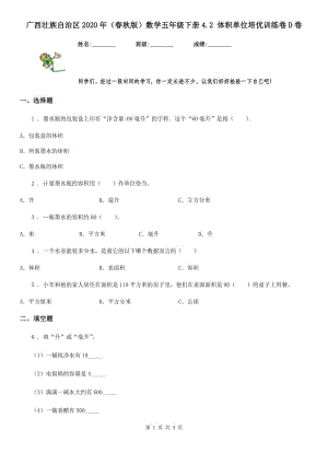 广西壮族自治区2020年（春秋版）数学五年级下册4.2 体积单位培优训练卷D卷
