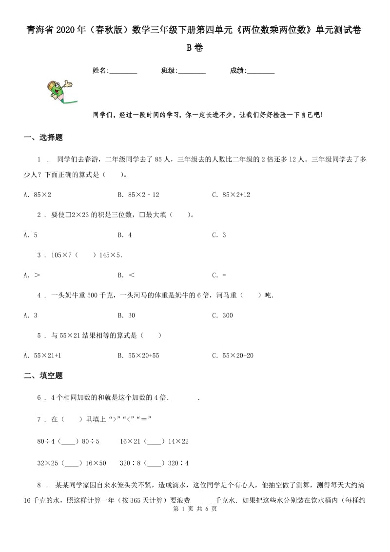 青海省2020年（春秋版）数学三年级下册第四单元《两位数乘两位数》单元测试卷B卷_第1页