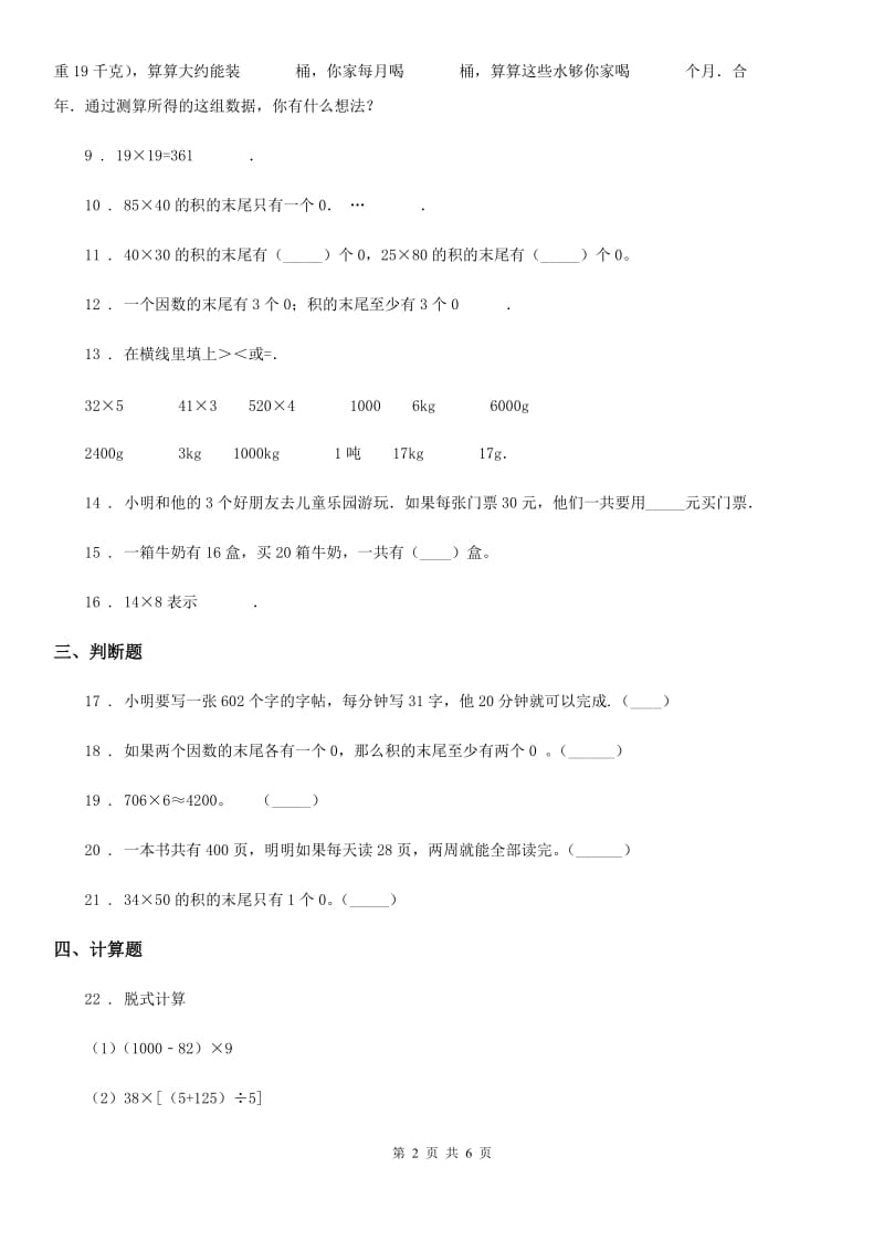 青海省2020年（春秋版）数学三年级下册第四单元《两位数乘两位数》单元测试卷B卷_第2页