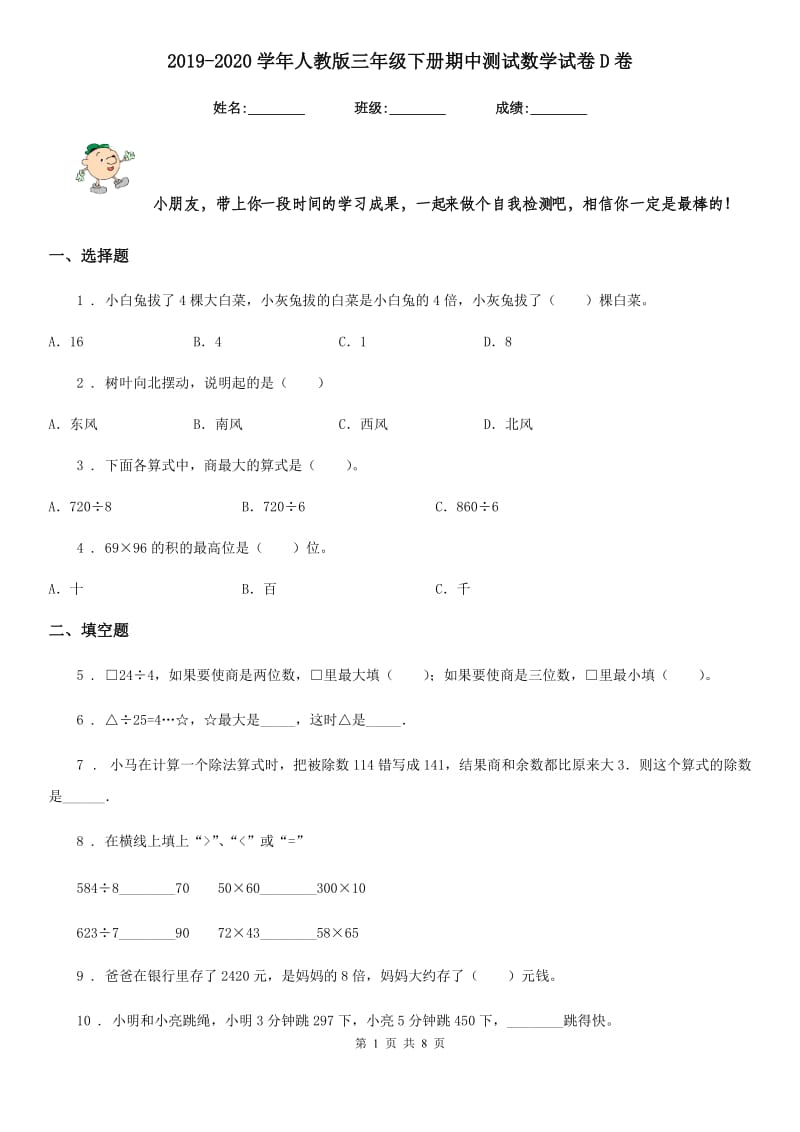 2019-2020学年人教版三年级下册期中测试数学试卷D卷_第1页