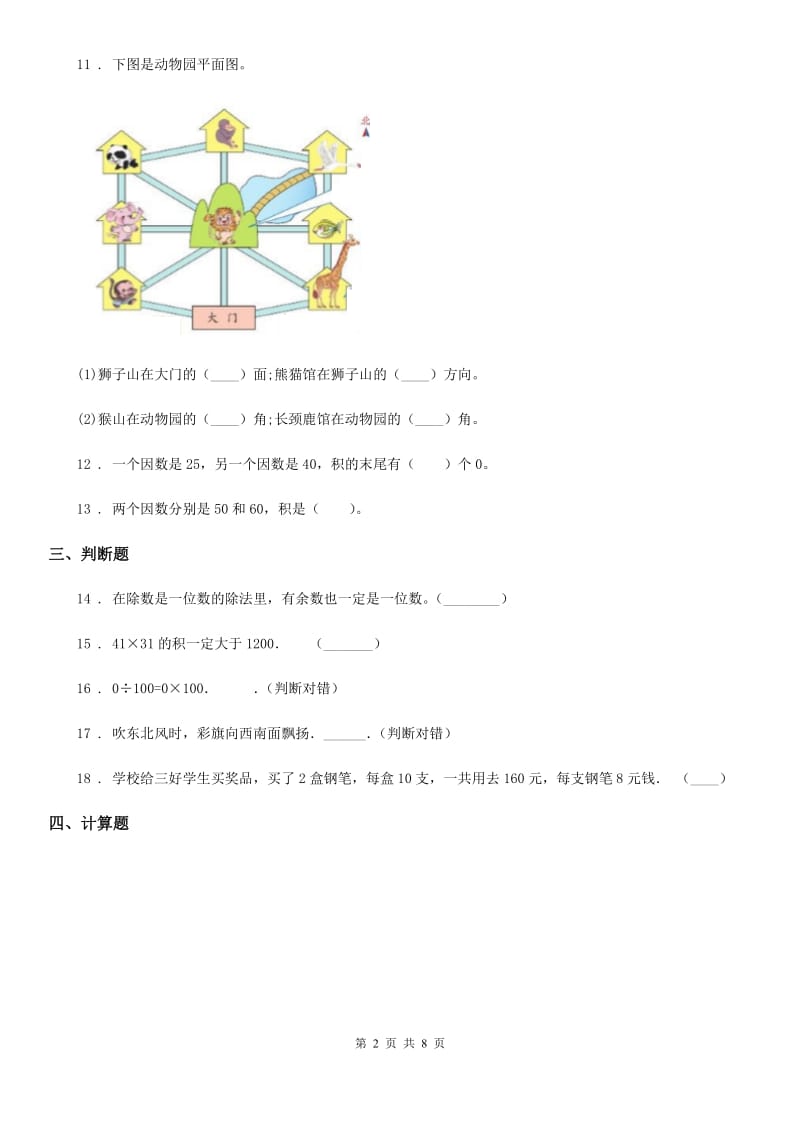 2019-2020学年人教版三年级下册期中测试数学试卷D卷_第2页