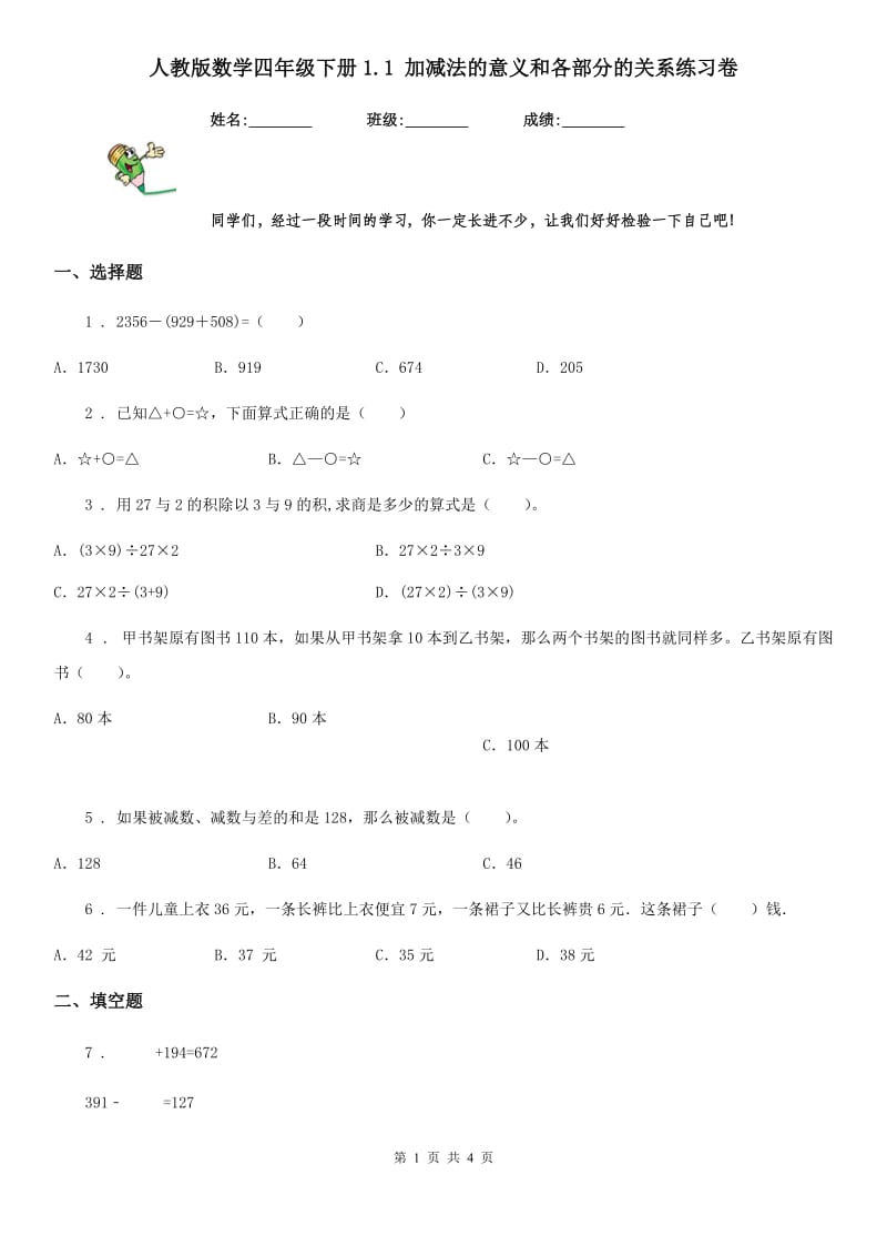 人教版数学四年级下册1.1 加减法的意义和各部分的关系练习卷_第1页