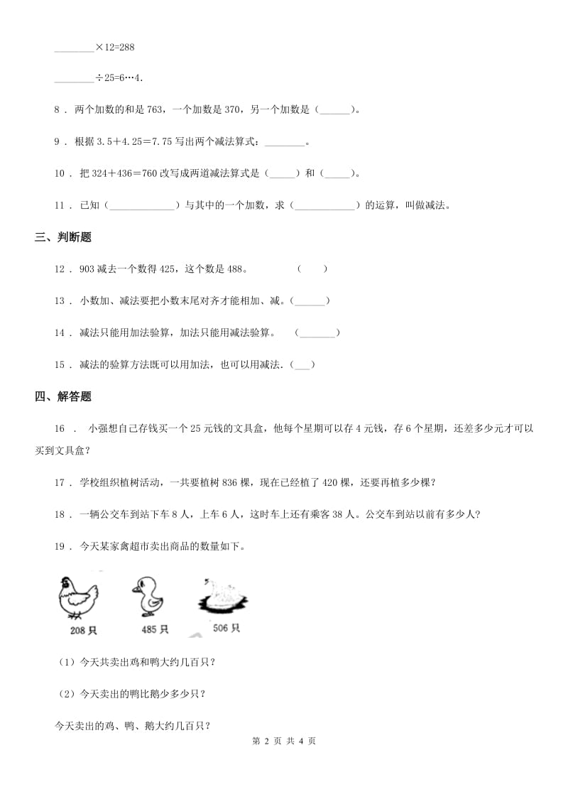 人教版数学四年级下册1.1 加减法的意义和各部分的关系练习卷_第2页