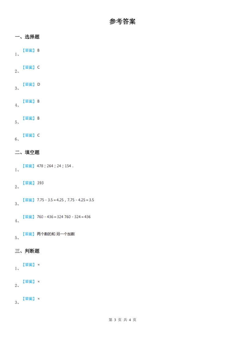 人教版数学四年级下册1.1 加减法的意义和各部分的关系练习卷_第3页