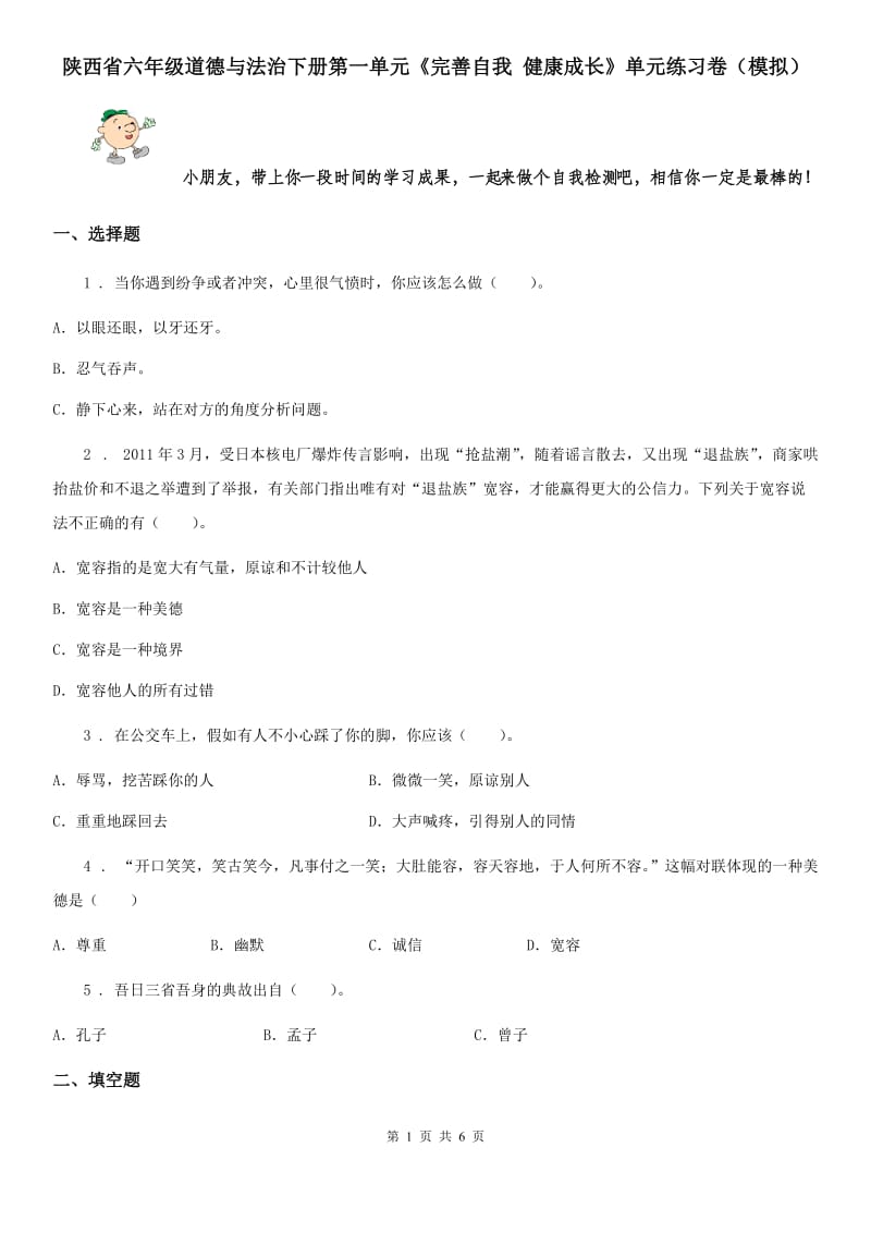 陕西省六年级道德与法治下册第一单元《完善自我 健康成长》单元练习卷（模拟）_第1页