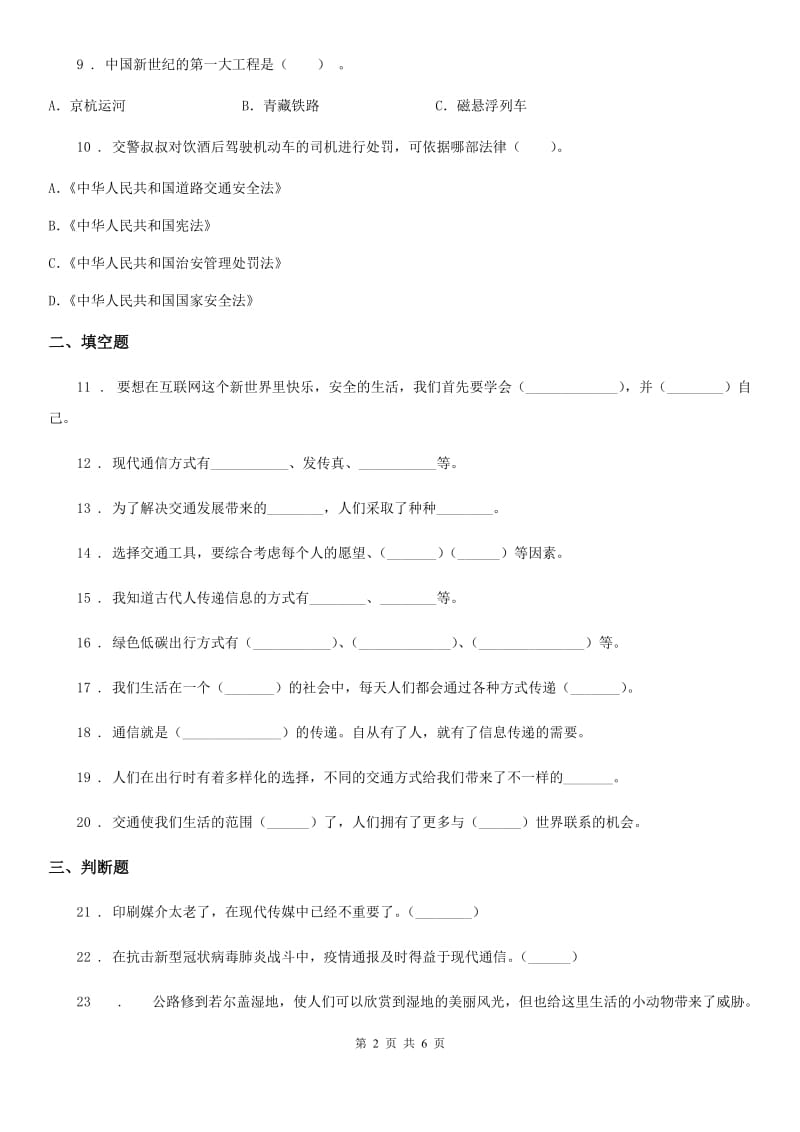 贵阳市三年级道德与法治下册第四单元《多样的交通和通信》单元测试卷_第2页