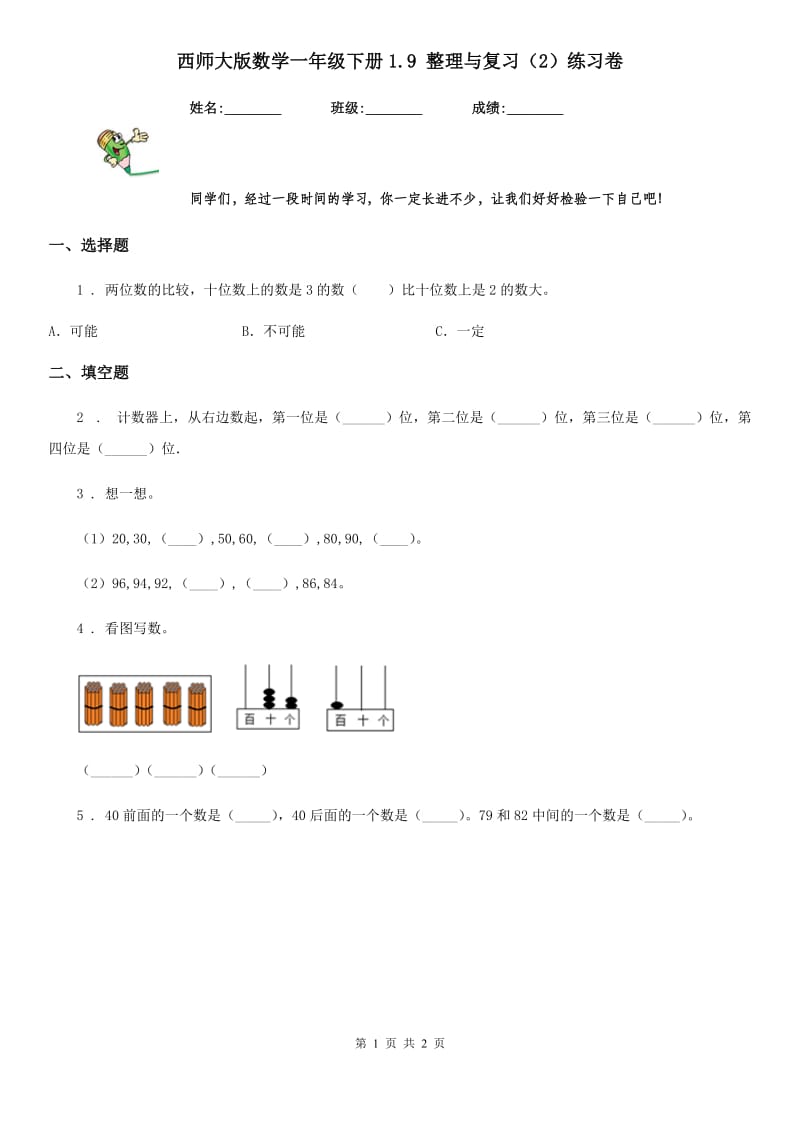 西师大版数学一年级下册1.9 整理与复习（2）练习卷_第1页