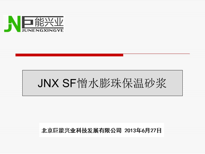 sf憎水膨珠保温砂浆用于内墙保温施工做法_第1页