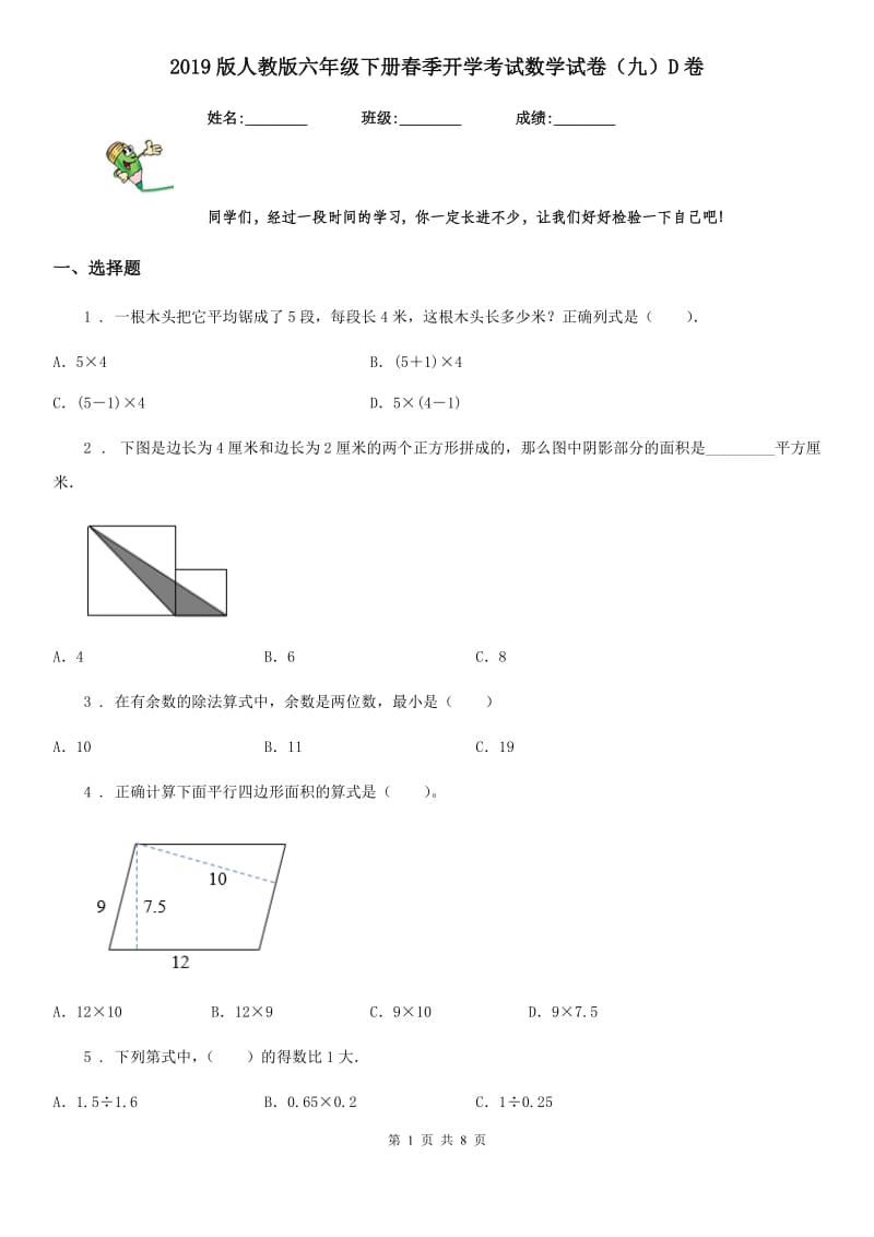 2019版人教版六年级下册春季开学考试数学试卷（九）D卷_第1页