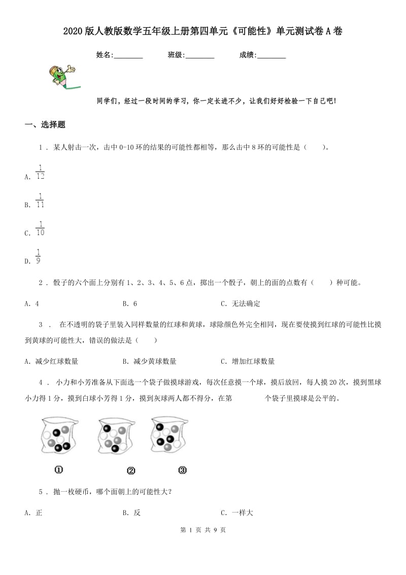 2020版人教版数学五年级上册第四单元《可能性》单元测试卷A卷_第1页