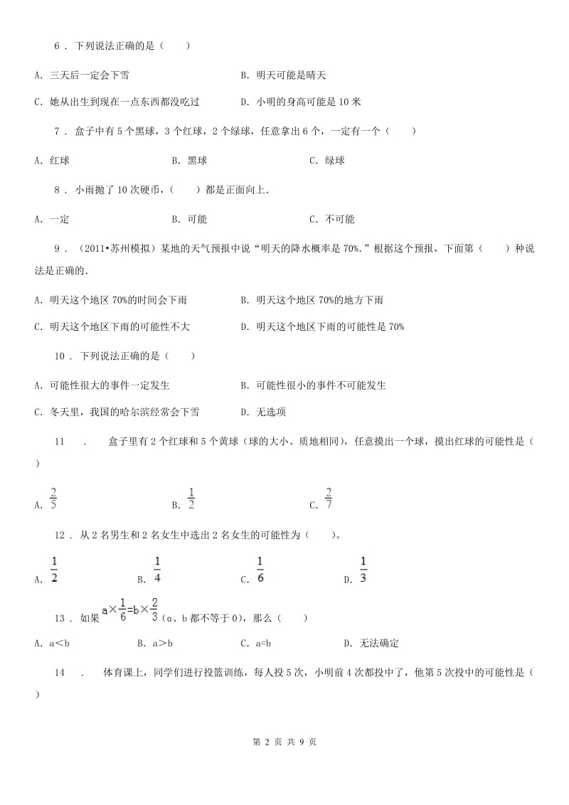 2020版人教版数学五年级上册第四单元《可能性》单元测试卷A卷_第2页