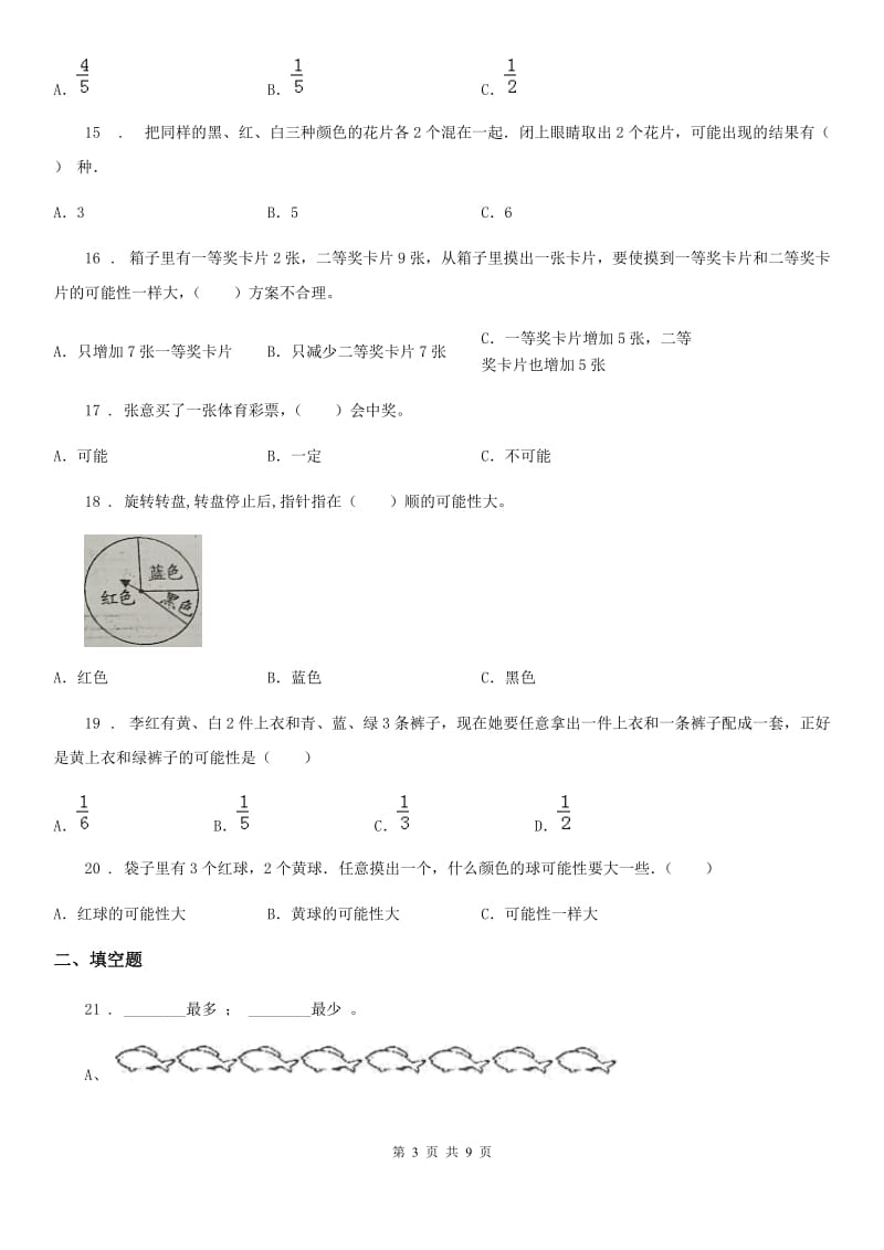 2020版人教版数学五年级上册第四单元《可能性》单元测试卷A卷_第3页