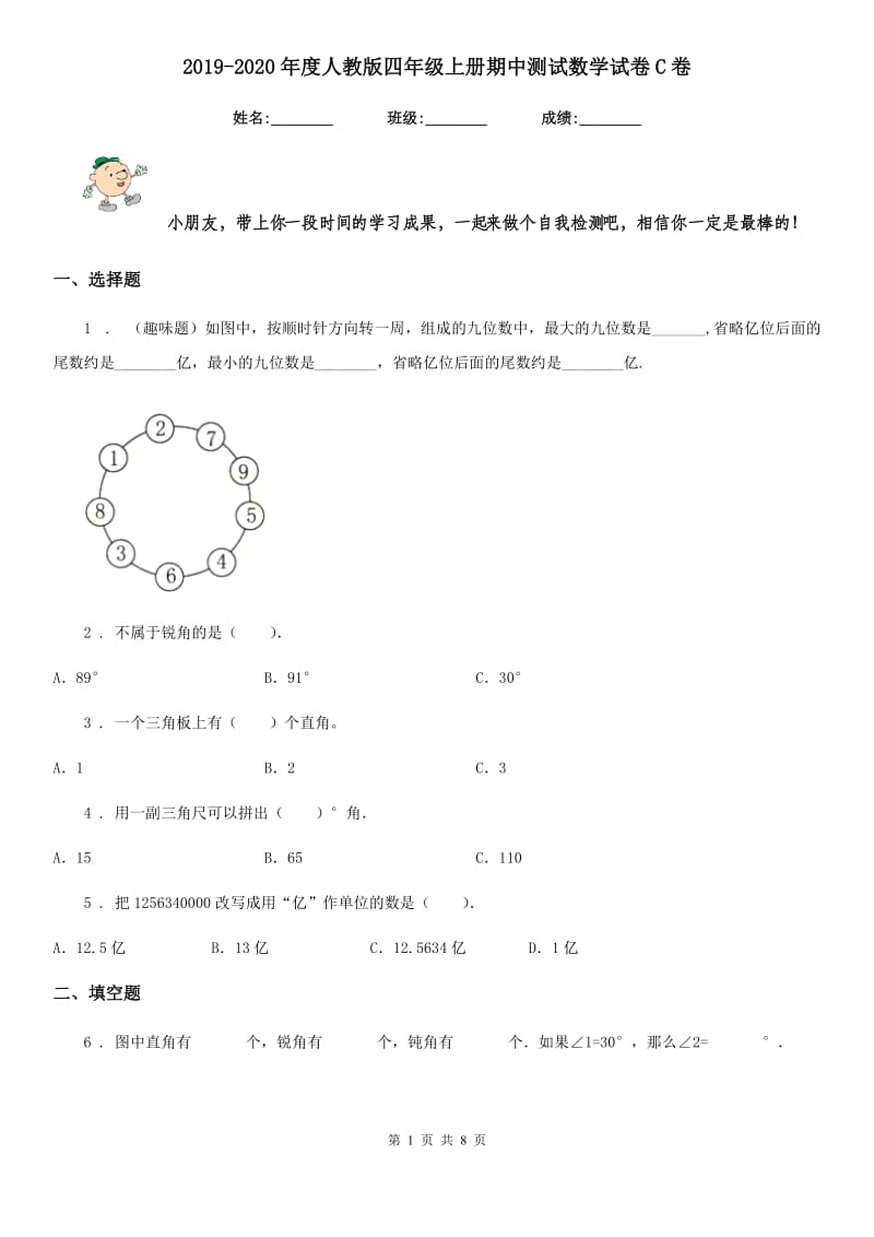 2019-2020年度人教版四年级上册期中测试数学试卷C卷_第1页