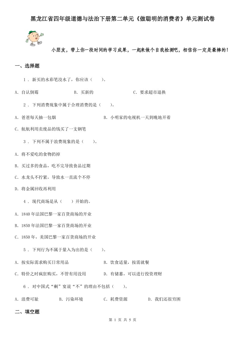 黑龙江省四年级道德与法治下册第二单元《做聪明的消费者》单元测试卷_第1页