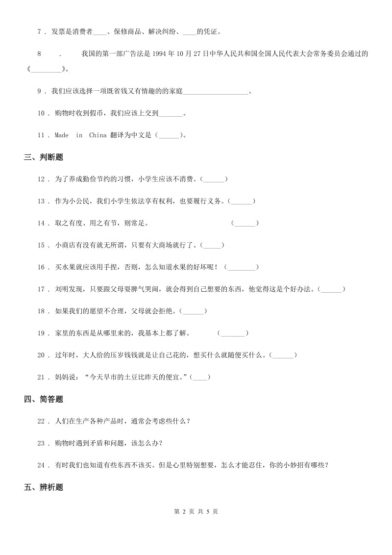 黑龙江省四年级道德与法治下册第二单元《做聪明的消费者》单元测试卷_第2页